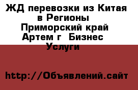 ЖД перевозки из Китая в Регионы - Приморский край, Артем г. Бизнес » Услуги   